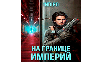На границе империй 10-2