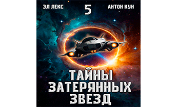 Тайны затерянных звезд. Том 5