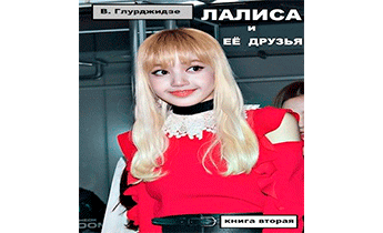 Лалиса и её друзья-2