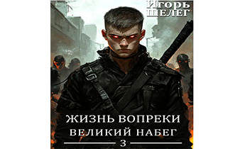 Великий Набег