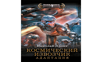 Космический извозчик. Адаптация