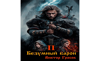 Безумный барон – 2