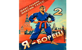 Я – борец! 2 Назад в СССР