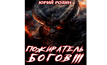 Пожиратель Богов. Часть 3