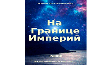На границе империй 01