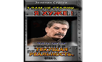 Я вам не Сталин… Я хуже! Часть третья: Текущая реальность