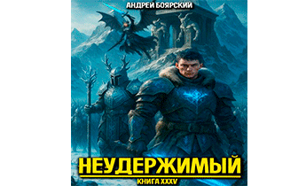 Неудержимый. Книга 35