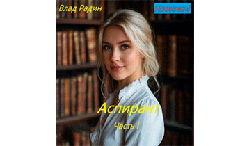 Аспирант