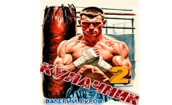 Кулачник 2