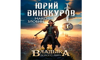 Владыка Нового Мира