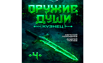 Кузнец. Том 4