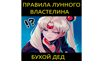 Правила лунного властелина