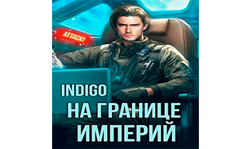 На границе империй 10-3