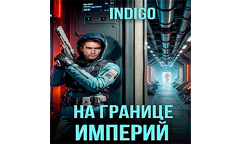 На границе империй 10-4