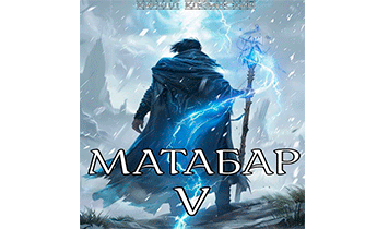 Матабар V