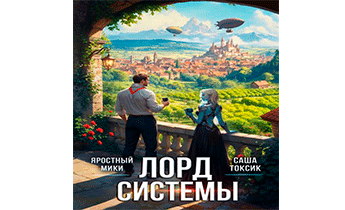 Лорд Системы 25