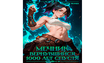 Мечник Вернувшийся 1000 лет спустя. Том 2