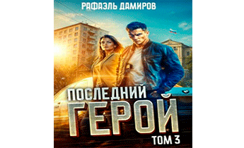 Последний Герой. Том 3