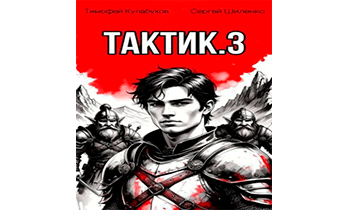 Тактик 3