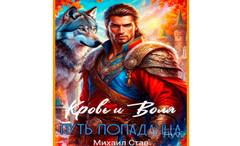 Кровь и Воля. Путь попаданца