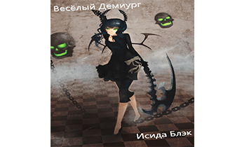 Исида Блэк