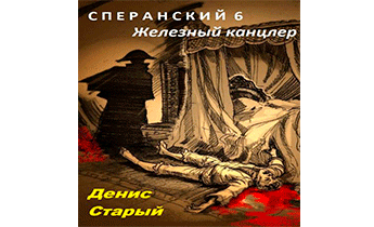 Железный канцлер