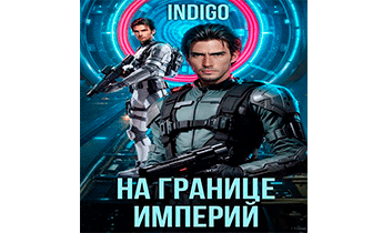 На границе империй. Том 10. Часть 6