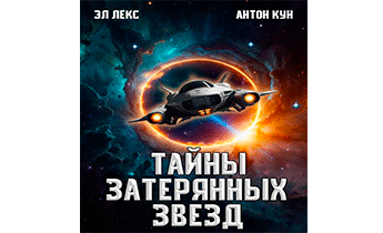 Тайны затерянных звезд. Том 1