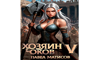 Хозяин оков V