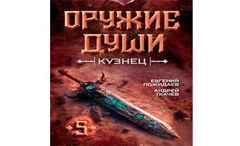 Кузнец. Том 5