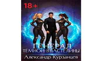 Генерал темной властелины