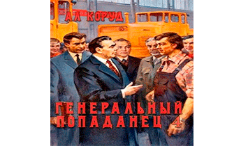 Генеральный попаданец 4