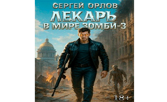 Лекарь в мире ЗОМБИ 3