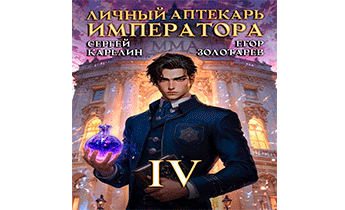 Личный аптекарь императора. Том 4