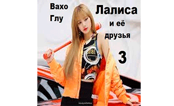 Лалиса и её друзья-3