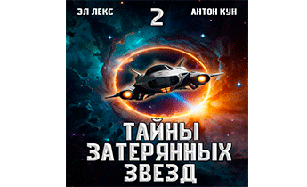 Тайны затерянных звезд. Том 2