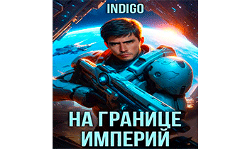На границе империй. Том 10. Часть 7