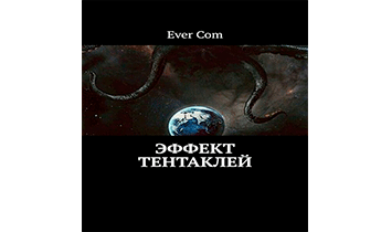 Эффект тентаклей