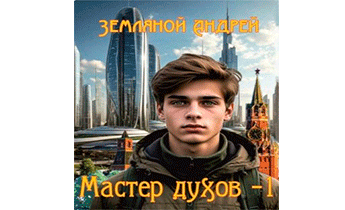 Мастер духов