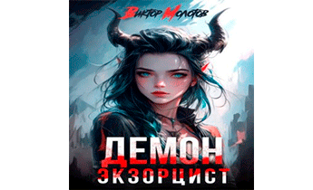 Демон-Экзорцист II