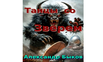 Танцы со Зверем