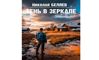 Тень в зеркале