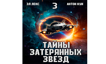 Тайны затерянных звезд. Том 3