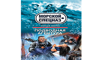 Подводная агентура