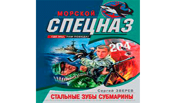 Стальные зубы субмарины