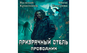 Призрачный отель