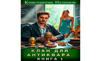 Клан для Антиквара. Книга 1