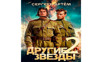 Другие Звезды 2