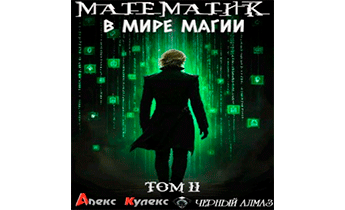 Математик в мире магии II