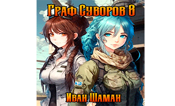 Граф Суворов. Том 8